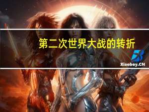 第二次世界大战的转折