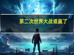 第二次世界大战谁赢了