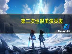 第二次也很美演员表