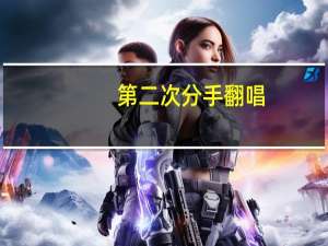 第二次分手翻唱（第二次分手）