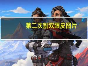 第二次割双眼皮图片，哪些女星的双眼皮一看就是做的