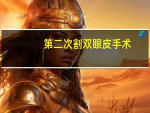 第二次割双眼皮手术？双眼皮可以修复几次