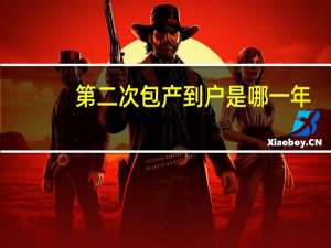 第二次包产到户是哪一年（包产到户是哪一年）