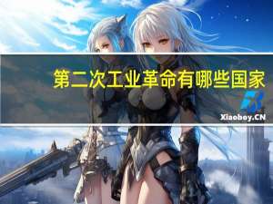 第二次工业革命有哪些国家
