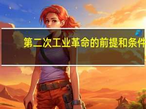 第二次工业革命的前提和条件