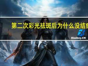 第二次彩光祛斑后为什么没结痂？激光祛斑后没有结痂正常吗