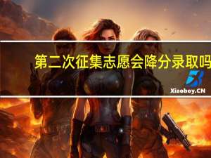第二次征集志愿会降分录取吗
