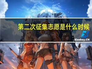 第二次征集志愿是什么时候