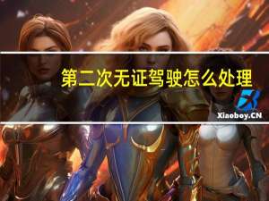 第二次无证驾驶怎么处理