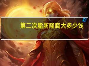 第二次脂肪隆胸大多少钱？自体脂肪移植隆胸要多少钱