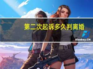 第二次起诉多久判离婚
