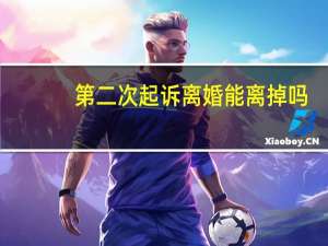 第二次起诉离婚能离掉吗