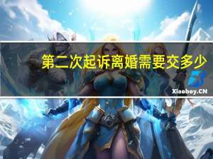 第二次起诉离婚需要交多少