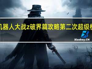 第二次超级机器人大战z破界篇攻略 第二次超级机器人大战z破界篇