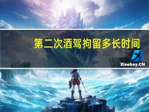 第二次酒驾拘留多长时间