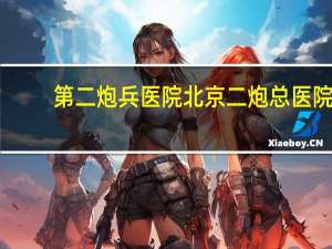 第二炮兵医院 北京二炮总医院是医保定点吗拜托各位大神