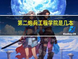 第二炮兵工程学院是几本