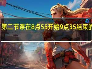 第二节课在8点55开始9点35结束的英文