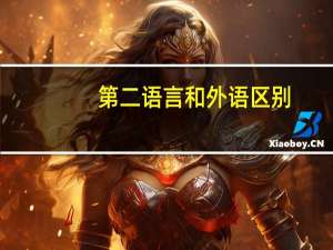 第二语言和外语区别