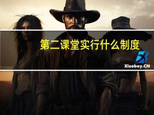 第二课堂实行什么制度