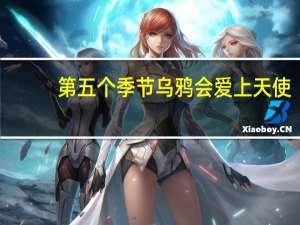 第五个季节乌鸦会爱上天使（爱上天使）