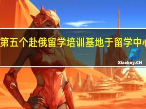 第五个赴俄留学培训基地于留学中心举行