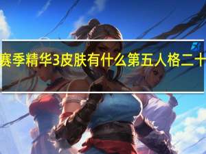 第五人格二十赛季精华3皮肤有什么 第五人格二十赛季精华3皮肤介绍