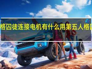 第五人格囚徒连接电机有什么用 第五人格囚徒故事背景