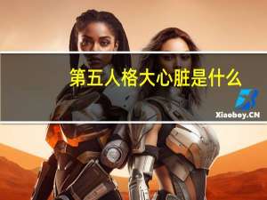 第五人格大心脏是什么