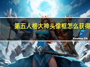 第五人格大神头像框怎么获得