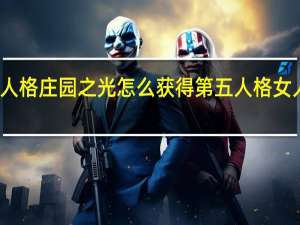 第五人格庄园之光怎么获得 第五人格女人物全身光