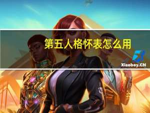 第五人格怀表怎么用