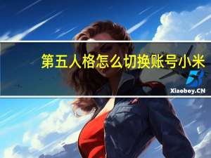 第五人格怎么切换账号小米