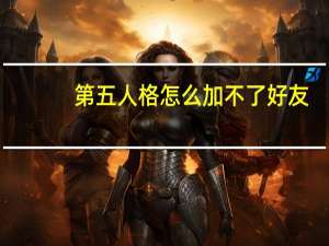 第五人格怎么加不了好友
