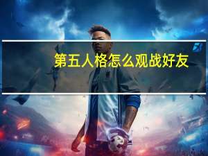 第五人格怎么观战好友