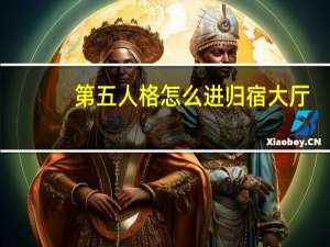 第五人格怎么进归宿大厅