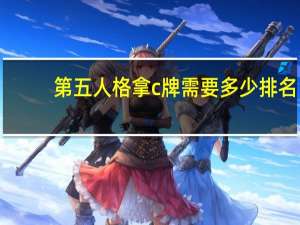 第五人格拿c牌需要多少排名