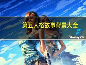 第五人格故事背景大全（第五人格故事）