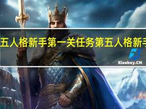 第五人格新手第一关任务 第五人格新手第一关