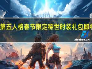第五人格春节限定稀世时装礼包即将上线