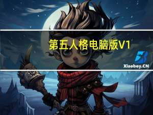 第五人格电脑版 V1.5.59 免费PC版（第五人格电脑版 V1.5.59 免费PC版功能简介）