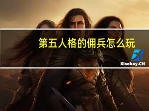 第五人格的佣兵怎么玩