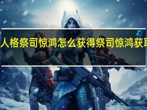 第五人格祭司惊鸿怎么获得 祭司惊鸿获取方法介绍