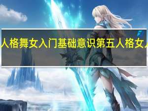 第五人格舞女入门基础意识 第五人格女人物全身光