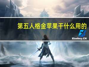 第五人格金苹果干什么用的（第五人格金苹果有什么用）