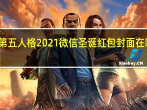 第五人格2021微信圣诞红包封面在哪领取