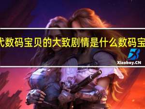 第五代数码宝贝的大致剧情是什么 数码宝贝大战僵尸