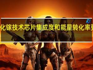 第五代氮化镓技术芯片集成度和能量转化率更高响应速度更