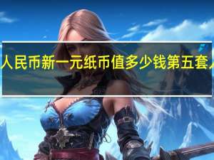 第五套人民币新一元纸币值多少钱 第五套人民币价格表