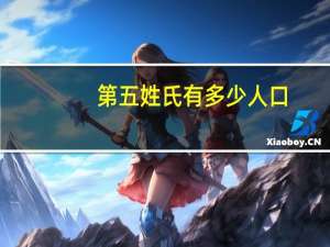 第五姓氏有多少人口（第五姓）